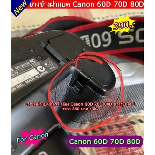 ยางข้างฝาปิดแบต Canon 60D 70D