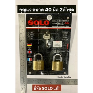 SOLO กุญแจคีย์ อะไล้ท์ ขนาด 40มิล 2ตัวชุด KEY ALIKE SYSTEM กุญแจชุด