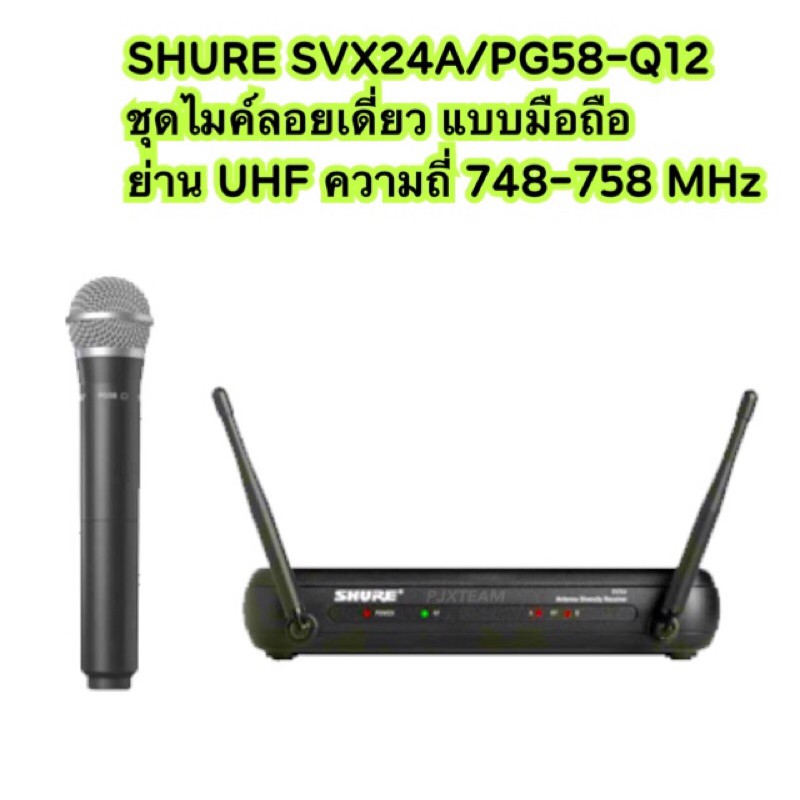 SHURE SVX24A PG58-Q12 M19 ไมค์ลอยเดี่ยว แบบมือถือ ย่าน UHF ประกันไทย 1 ปี