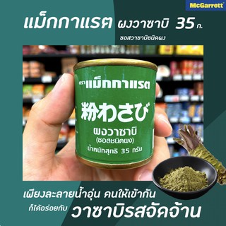 🔥🔥แม็กกาแรต ผงวาซาบิ 35 กรัม McGarrett  Wasabi Powder 35 g.(1213)