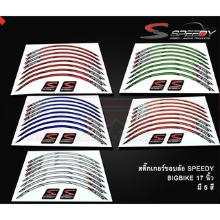 สติ๊กเกอร์ขอบล้อ SPEEDY 17 นิ้ว (4224856002)