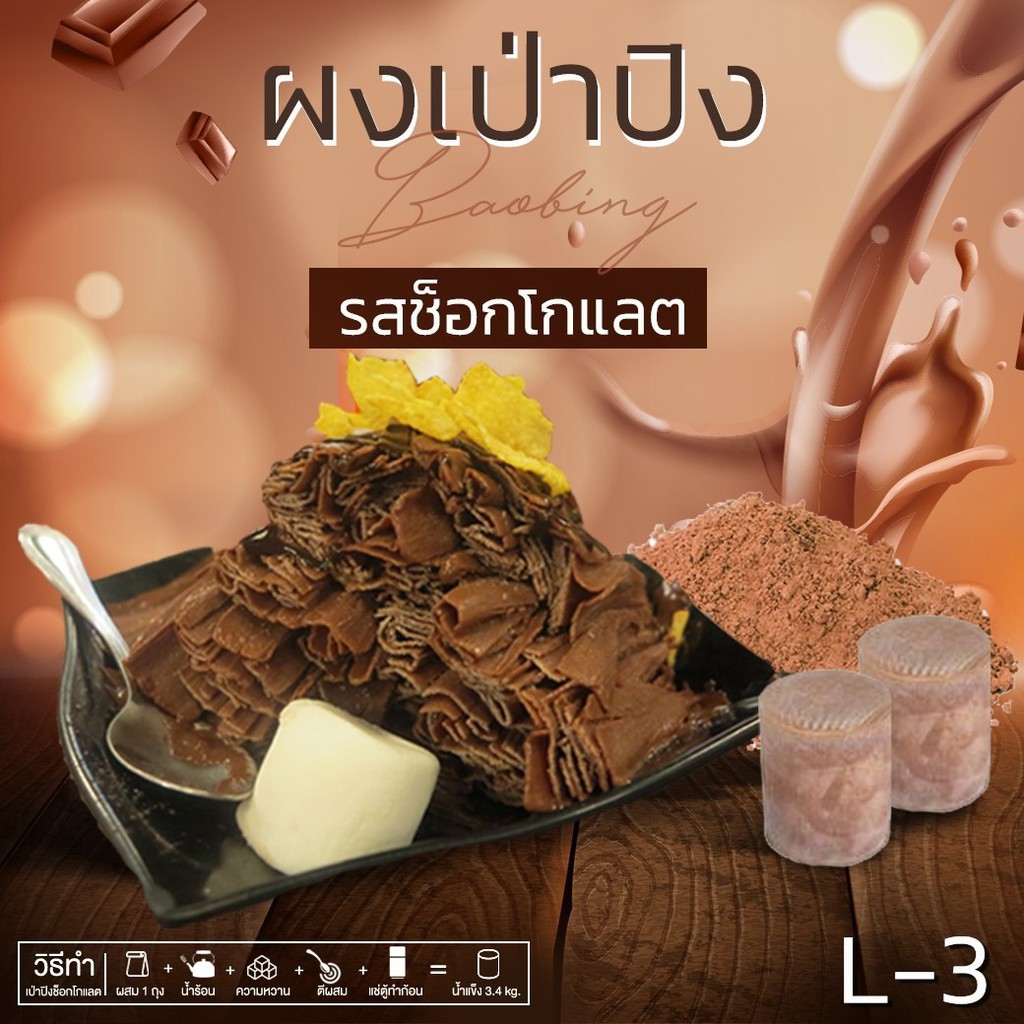 ผงเป่าปิง ไต้หวัน(L3) -รสช็อกโกแลต มีสูตรทำก้อนทำให้ เหมาะสำหรับมีเครื่องบิงซูและมีตู้แช่แข็ง