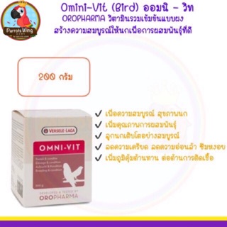 Omni Vit ( ออมนิ- วิท าอาหารเสริมนกวิตามินรวมเข้มข้นแบบผง สร้างความสมบูรณ์ให้นกเพื่อการผสมพันธุ์ที่ดี (200g. )