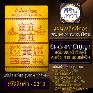 แผ่นทองยันต์ สติปัญญา ยันต์มหาปัญญา บูชาเครื่องราง การเรียนดี แผ่นเหล็กยันต์ รหัส 9313