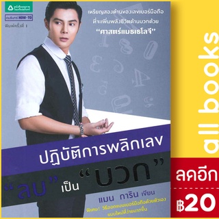 ปฏิบัติการพลิกเลขลบเป็นบวก | อมรินทร์ How to แมน - การิน