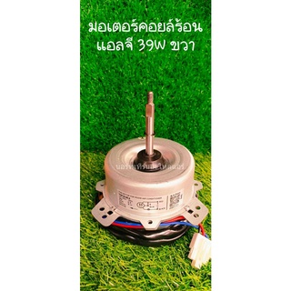 🚚ส่งฟรี🚚 มอเตอร์คอยล์ร้อย แอลจี  39W  หมุนขวา 🚚ส่งฟรี🚚