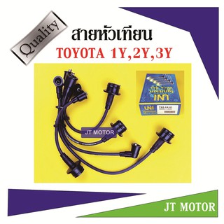 สายหัวเทียน ปลั๊กหัวเทียน TOYOTA 1Y, 2Y, 3Y ยี่ห้อ UNI