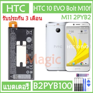 Original แบตเตอรี่ HTC 10 EVO Bolt M10f M11 2PYB2 battery B2PYB100 3200mAh รับประกัน 3 เดือน