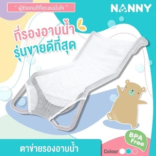 แนนนี่ ตาข่ายรองอาบน้ำเด็ก - Nanny Baby Bath Net