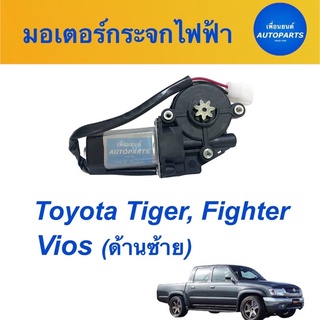 มอเตอร์กระจกไฟฟ้า  สำหรับรถ Toyota Tiger, Fighter, Vios (ด้านซ้าย)  ยี่ห้อ SAK รหัสสินค้า 08019905