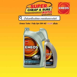 น้ำมันเครื่อง ดีเซล สังเคราะห์แท้ Eneos เทอร์โบ ฟูลลี่ซิน 5W-40 ขนาด 6+1 ลิตร แถมฟรี เสื้อยืด