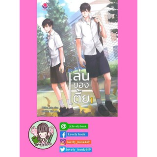 เล่นของเตี้ย เล่ม 1-2 (2 เล่มจบ) (พร้อมส่ง)