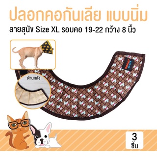 (3 ชิ้น) ปลอกคอกันเลีย แบบนิ่ม ลายสุนัขสีน้ำตาล ยี่ห้อ Doggy Style  size XL รอบคอ 19-22 นิ้ว กว้าง 8 นิ้ว โดย Yes pet shop