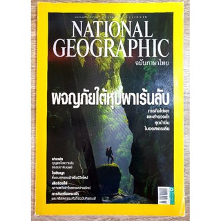 NATIONAL GEOGRAPHIC พจญภัยใต้หุบผาเร้นลับ