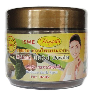 🌟 มะหาดผงผิวขาวกระจ่างใส อิสมี ราสยาน ISME RASYAN MAHAD HERBAL POWDER 80กรัม