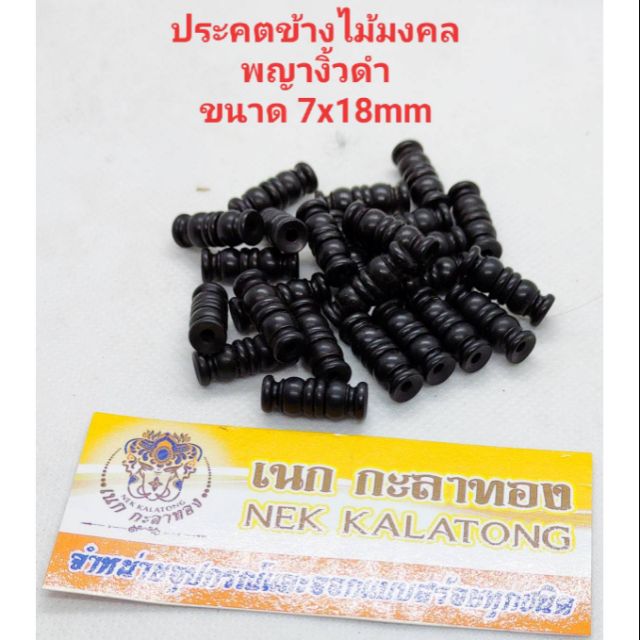 อุปกรณ์แต่งสร้อยเม็ดประคตข้างไม้งิ้วดำ มีขนาดเดียว