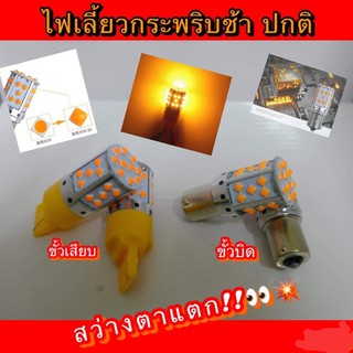 ไฟเลี้ยวสเต็บเดิม Led 35 ชิพ (1คู่) แสงสีส้ม
