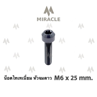 น็อตไทเทเนี่ยม หัวจมดาว ขนาดเกลียว m6 ยาว 25 mm.