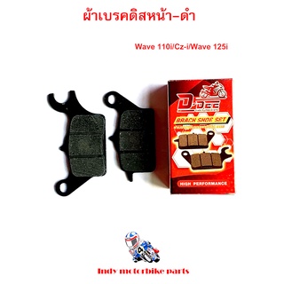 ผ้าเบรคดิสหน้า เวฟ 110i/Cz-i/ เวฟ 125i  ผ้าเบรคWave110i 125i ผ้าเบรคมอไซ ผ้าเบรคฮอนด้า