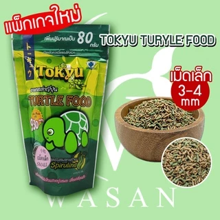 อาหารเต่าญี่ปุ่น TOKYU แคลเซียมสูง เสริมกระดองให้แข็งแรงอยู่เสมอ ขนาด 80 กรัม