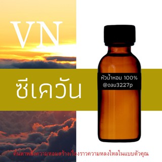 (ซีเควัน) หัวเชื้อน้ำหอมฝรั่งเศสแท้100% และแอลกอฮอลล์ผสม มีหลากหลายกลิ่นที่คุณเลือกได้ ขนาด30cc/70cc หอมยาวนาน มั่นใจ