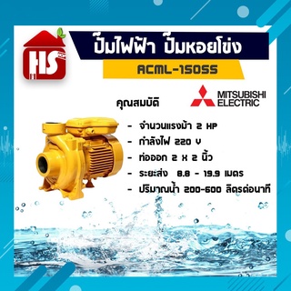 "MITSUBISHI ปั๊มน้ำหอยโข่ง ปั๊มน้ำ รุ่น ACML -1505S 2HP 2 นิ้ว x 2 นิ้ว ชนิดแรงดันสูงปานกลาง สูบไกล ปั๊มหอยโข่ง 220V"