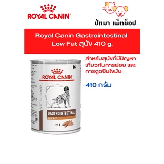 *พร้อมส่ง*Royal Canin Gastrointestinal Low Fat สุนัข 410 g.