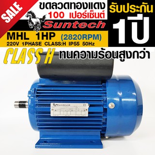 SUNTECH ขนาด 1แรงม้า 220V 1PHASE มอเตอร์ไฟฟ้า ขาตั้ง รุ่น MHL80-2A-B3 2P (2800RPM) (ไฟบ้าน)