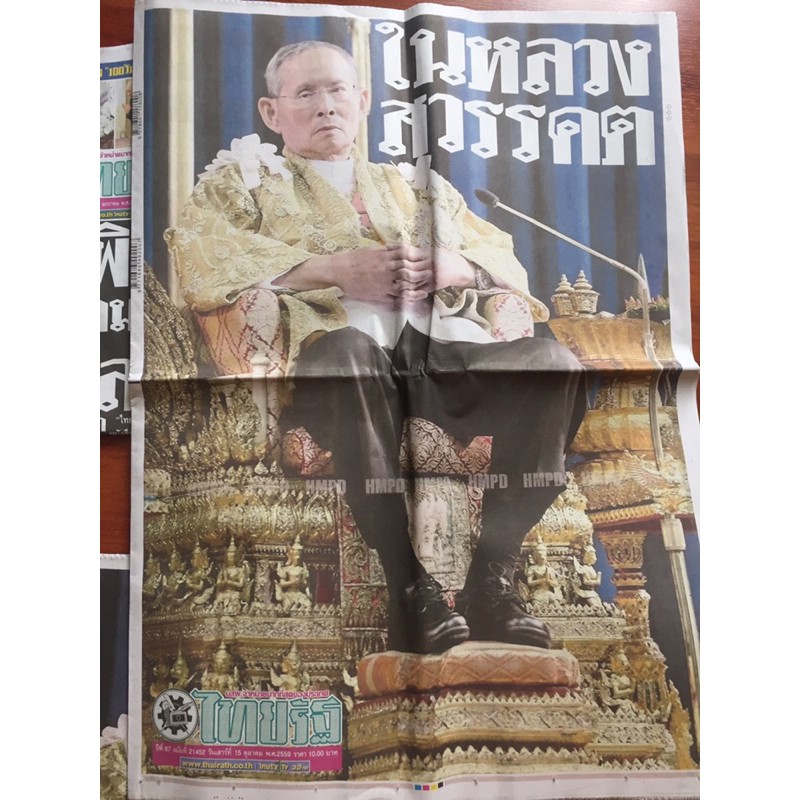 หนังสือพิมพ์ไทยรัฐฉบับพิเศษ ในหลวง ร.9 สวรรคต ราคาต่อฉบับ แถมฉบับครบรอบ 100 วัน