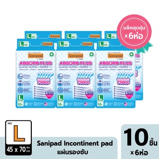 [แพ็คสุดคุ้ม X 6ห่อ] Sanipad / แซนนิแพด แผ่นรองซับ (ไซส์ L : 45 x 70ซม.) ซึมซับพิเศษ 750cc 10แผ่น/ห่อ