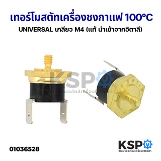 เทอร์โมสตัท เครื่องชงกาแฟ 100°C UNIVERSAL Screw bimetal thermostat เกลียว M4 (แท้ นำเข้าจากอิตาลี) อะไหล่เครื่องชงกาแฟ