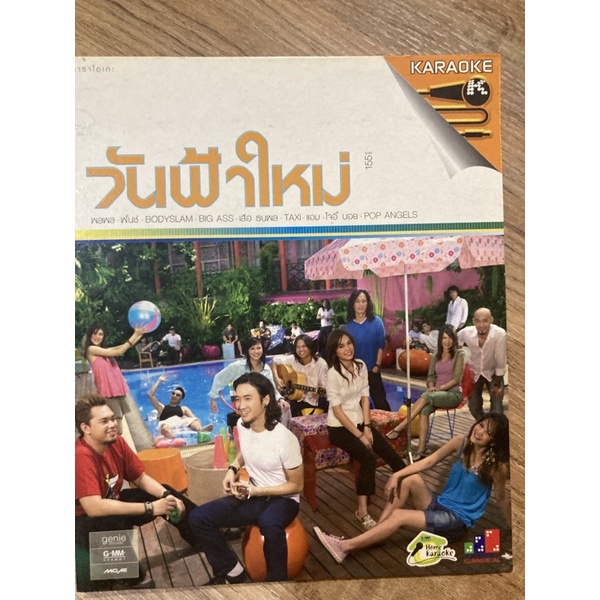 วันฟ้าใหม่ พลพล พันช์ Bodyslam อัลบั้ม vcd karaoke GMM grammy