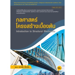 หนังสือ กลศาสตร์โครงสร้างเบื้องต้น (สอศ.) (รหัสวิชา 20121-2010)