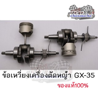 ข้อเหวี่ยงเครื่องตัดหญ้า GX35 ทั้งชุด ของแท้100%