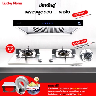 เครื่องดูดควัน รุ่น TR-901T พร้อมเตาฝัง รุ่น LBS-942 ฟรี หัวปรับเซฟตี้ รุ่น L-325S ท่อเฟล็กซ์ 3 เมตร หน้ากากกันแมลง