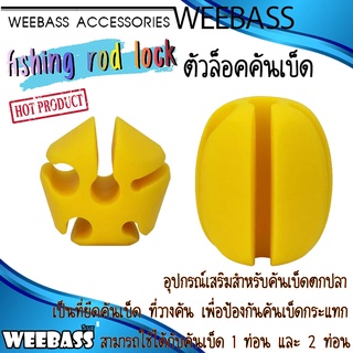 WEEBASS อุปกรณ์ - รุ่น ตัวล็อคคันเบ็ด ตัวล็อคคัน