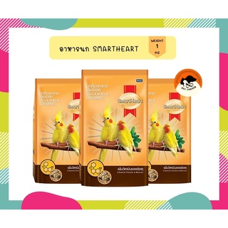 Smartheart อาหารนกเลิฟเบิร์ด และค๊อกคาเทล(เพิ่มวิตามินแร่ธาตุ) 1kg