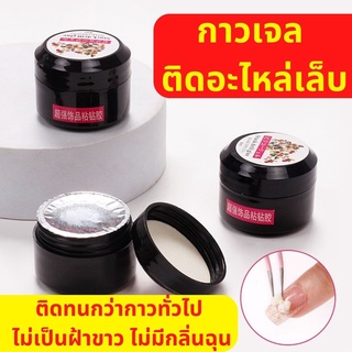 กาวติดอะไหล่เล็บ 8ml. กาวติดเครื่องประดับเล็บ ติดทนแน่นกว่ากวาทั่วไป กาวติดเพรชเครื่องประดับเล็บ อุปกรณ์ทำเล็บ พร้อมส่ง