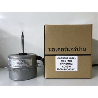 🔥ส่งฟรี🔥 มอเตอร์เทียบ ใช้ทดแทน มอเตอร์คอยล์ร้อน ซัมซุง  AC  49W  🔥ส่งฟรี🔥