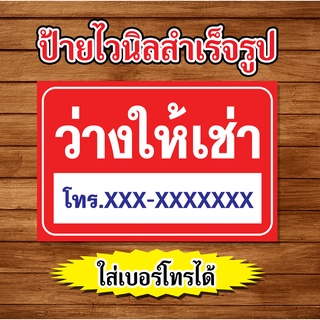 ป้ายไวนิล ป้ายให้เช่า ป้ายบ้านว่าง ป้ายบ้านว่างให้เช่า