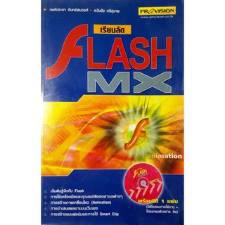 หนังสือมือสอง "เรียนลัด Flash MX พร้อมซีดี 1 แผ่น"