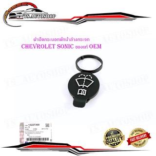 ฝาปิดกระป๋องพักน้ำล้างกระจก ฝาปิด พักน้ำฉีดกระจก chevrolet sonic ของแท้ ห้าง ศูนย์ OEM มีบริการเก็บเงินปลายทาง