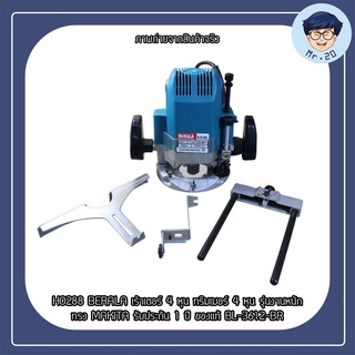 BERALA เร้าเตอร์ 4 หุน ทริมเมอร์ 4 หุน รุ่นงานหนัก ทรง MAKITA รับประกัน 1 ปี ของแท้ BL-3612-BR