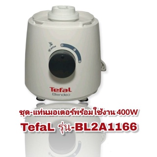 ชุดแท่นมอเตอร์Tefal รุ่นBL2A1166👉(คุณคลิกมาเราพร้อมส่ง)👌😅