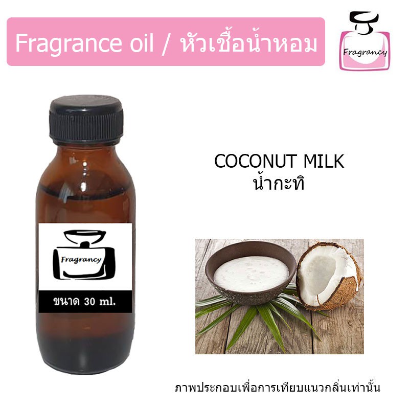 หัวน้ำหอม กลิ่น น้ำกะทิ (Coconut Milk)