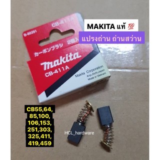 แปรงถ่าน Makita แท้ รุ่น CB-411A•CB64•CB419•CB325•CB100•CB85•CB106•CB459•CB251•CB153•CB55  • ถ่านสว่าน มากีต้าแท้