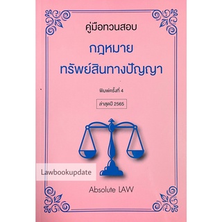 คู่มือทวนสอบ กฎหมายทรัพย์สินทางปัญญา A5