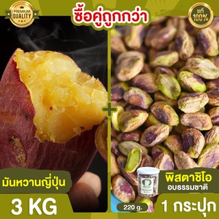 มันหวานญี่ปุ่น 3kg + พิสตาชิโอ 1 กระปุก ถั่วพิสตาชิโอ พิตตาชิโอ มันญี่ปุ่น มันหวาน มันหวานเบนิฮารุกะ