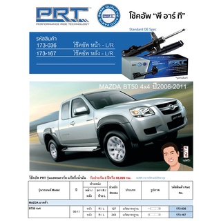 ชุดโช้คอัพ หน้า-หลัง (ยี่ห้อPRT มาตรฐานอเมริกา ประกัน 3 ปี) MAZDA BT50 4x4 ปี2006-2011