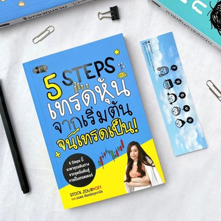 Se-ed (ซีเอ็ด) : หนังสือ 5 Steps เทรดหุ้น จากเริ่มต้น จนเทรดเป็น!